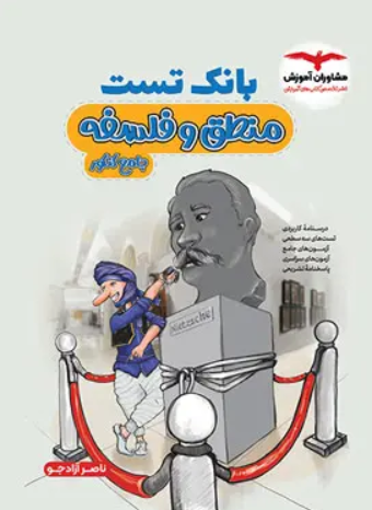 کتاب بانک تست منطق و فلسفه جامع کنکور مشاوران آموزش